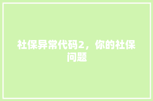 社保异常代码2，你的社保问题