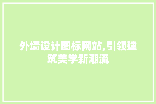 外墙设计图标网站,引领建筑美学新潮流