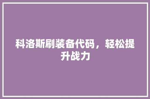 科洛斯刷装备代码，轻松提升战力