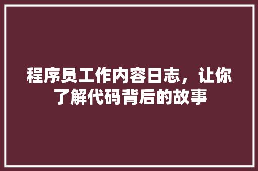 程序员工作内容日志，让你了解代码背后的故事