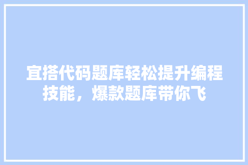 宜搭代码题库轻松提升编程技能，爆款题库带你飞