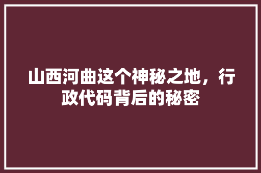 山西河曲这个神秘之地，行政代码背后的秘密