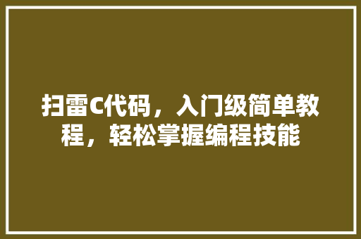 扫雷C代码，入门级简单教程，轻松掌握编程技能