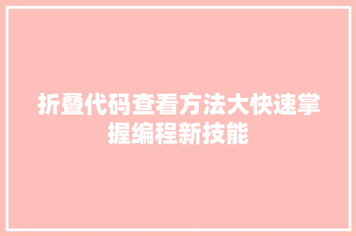 折叠代码查看方法大快速掌握编程新技能