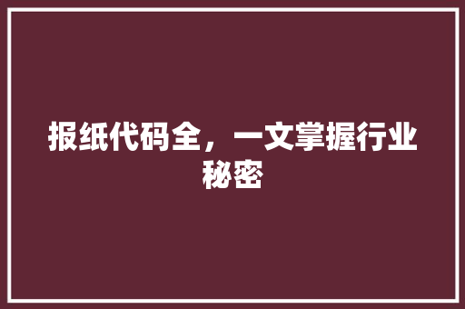 报纸代码全，一文掌握行业秘密
