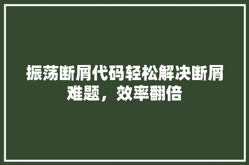 振荡断屑代码轻松解决断屑难题，效率翻倍