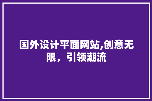 国外设计平面网站,创意无限，引领潮流 MySQL