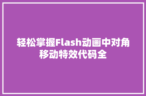 轻松掌握Flash动画中对角移动特效代码全