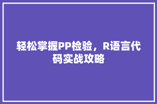 轻松掌握PP检验，R语言代码实战攻略