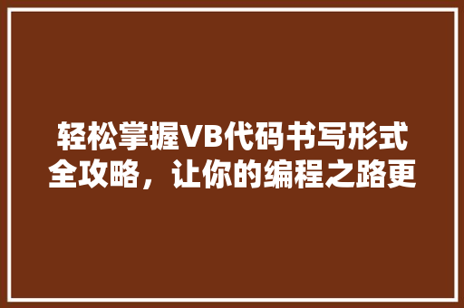 轻松掌握VB代码书写形式全攻略，让你的编程之路更顺畅