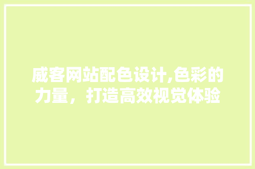 威客网站配色设计,色彩的力量，打造高效视觉体验