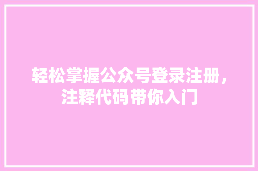 轻松掌握公众号登录注册，注释代码带你入门