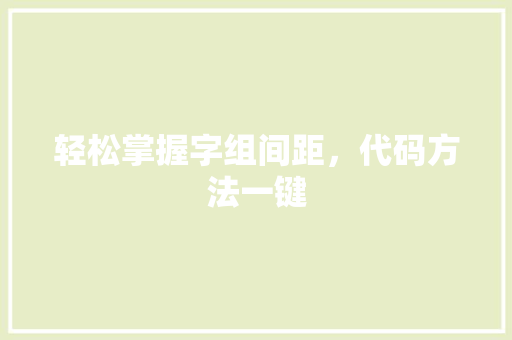 轻松掌握字组间距，代码方法一键
