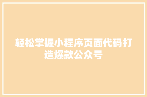 轻松掌握小程序页面代码打造爆款公众号