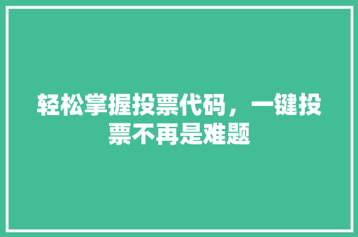 轻松掌握投票代码，一键投票不再是难题