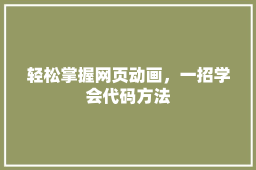 轻松掌握网页动画，一招学会代码方法