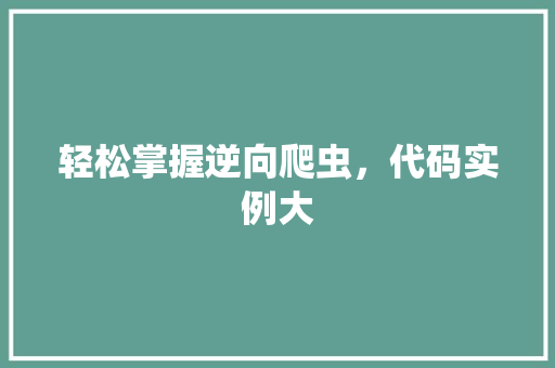 轻松掌握逆向爬虫，代码实例大