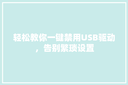 轻松教你一键禁用USB驱动，告别繁琐设置