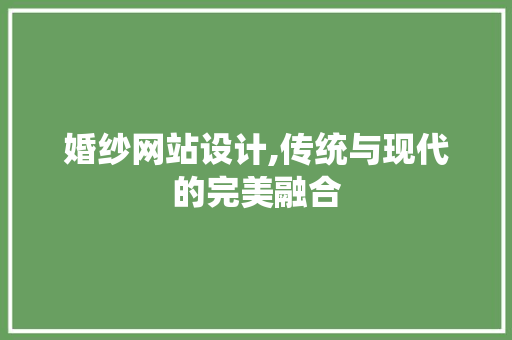 婚纱网站设计,传统与现代的完美融合
