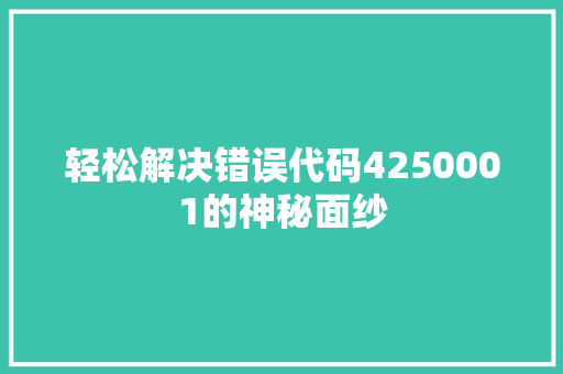 轻松解决错误代码4250001的神秘面纱