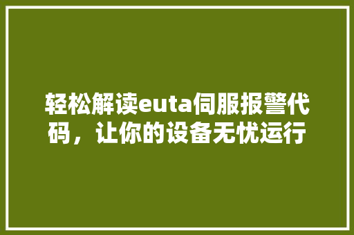 轻松解读euta伺服报警代码，让你的设备无忧运行