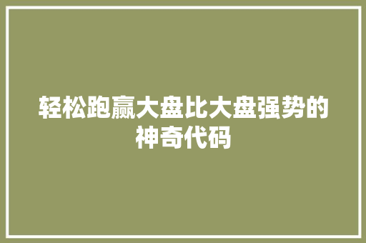 轻松跑赢大盘比大盘强势的神奇代码