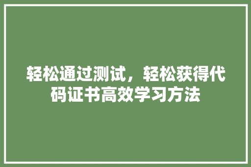 轻松通过测试，轻松获得代码证书高效学习方法