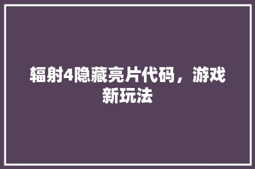 辐射4隐藏亮片代码，游戏新玩法