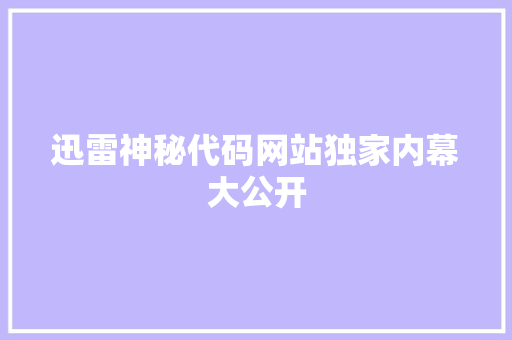 迅雷神秘代码网站独家内幕大公开