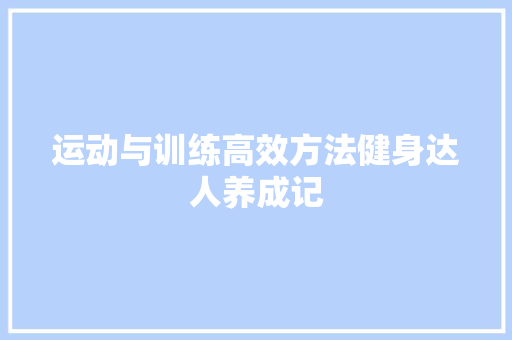 运动与训练高效方法健身达人养成记