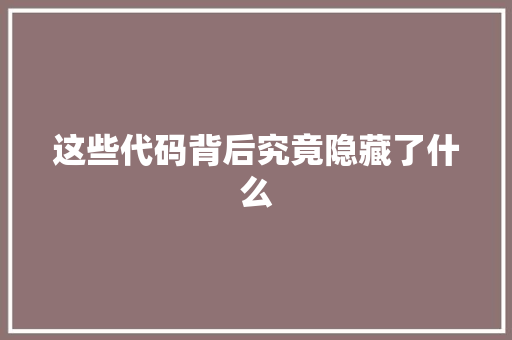 这些代码背后究竟隐藏了什么