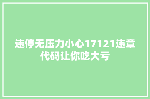 违停无压力小心17121违章代码让你吃大亏