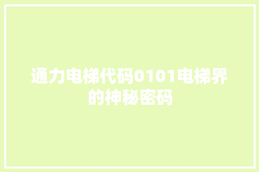 通力电梯代码0101电梯界的神秘密码