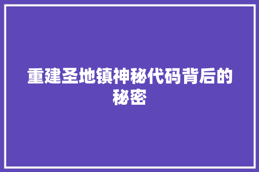 重建圣地镇神秘代码背后的秘密