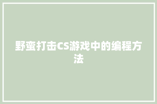 野蛮打击CS游戏中的编程方法