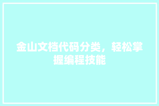 金山文档代码分类，轻松掌握编程技能