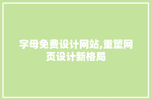 字母免费设计网站,重塑网页设计新格局