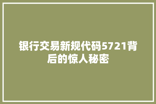 银行交易新规代码5721背后的惊人秘密