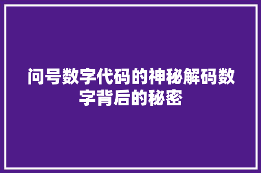 问号数字代码的神秘解码数字背后的秘密