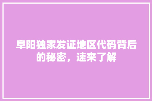 阜阳独家发证地区代码背后的秘密，速来了解