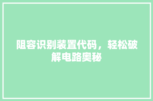 阻容识别装置代码，轻松破解电路奥秘