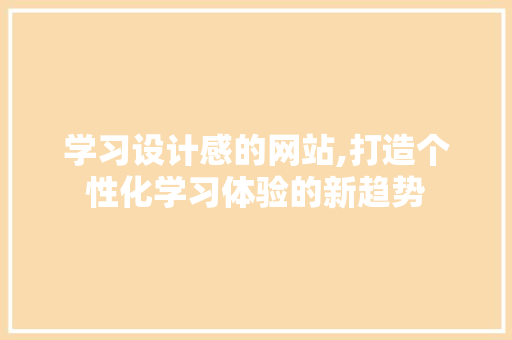 学习设计感的网站,打造个性化学习体验的新趋势