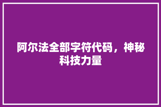 阿尔法全部字符代码，神秘科技力量