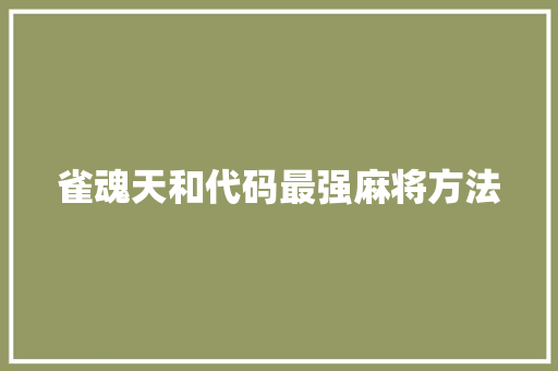 雀魂天和代码最强麻将方法
