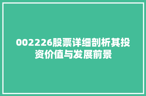 002226股票详细剖析其投资价值与发展前景
