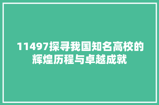 11497探寻我国知名高校的辉煌历程与卓越成就