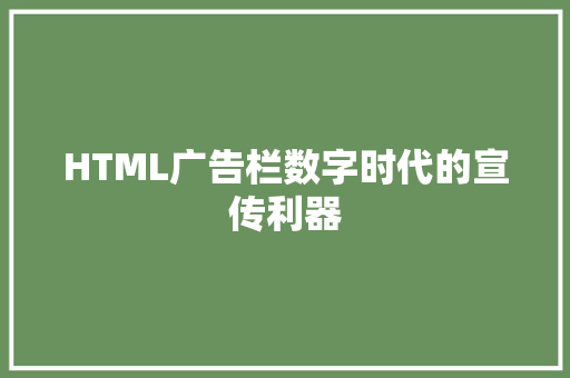 HTML广告栏数字时代的宣传利器