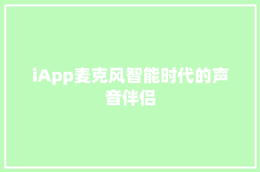 iApp麦克风智能时代的声音伴侣