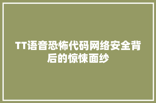 TT语音恐怖代码网络安全背后的惊悚面纱