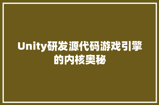 Unity研发源代码游戏引擎的内核奥秘